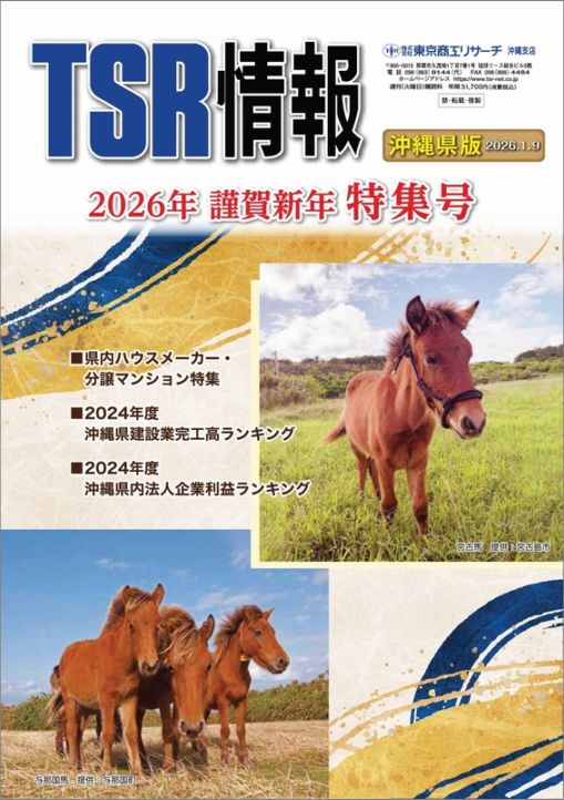 TSR情報 特集号（沖縄県版） | TSR情報,TSR情報 特集号 | | TSR