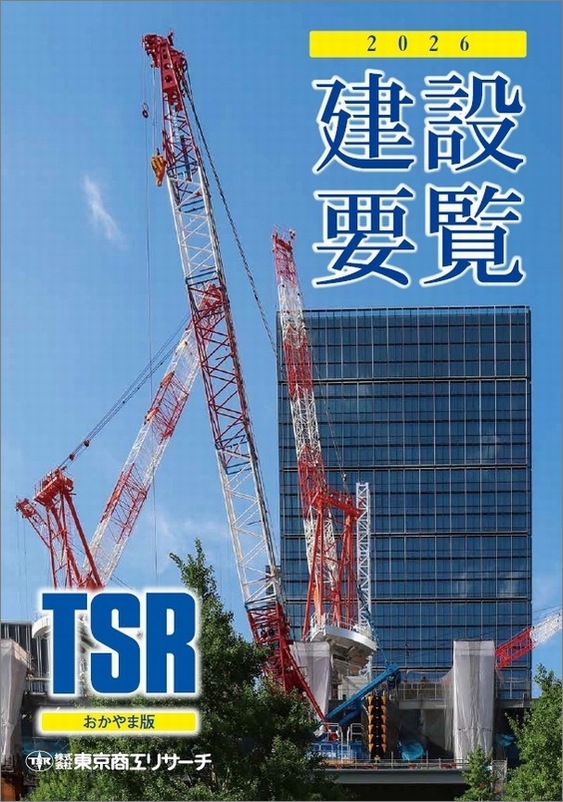 建設要覧 TSR ひろしま版 東京商工リサーチ 建設要覧 おかやま版 | 会社年鑑,建設要覧 | | TSRオンラインショップ