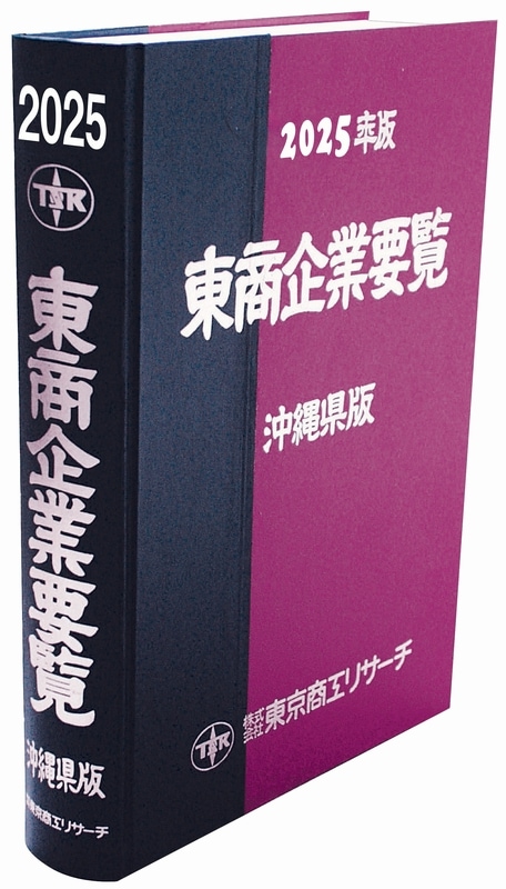 東商企業要覧 沖縄県版 | 会社年鑑,東商信用録 | | TSRオンラインショップ
