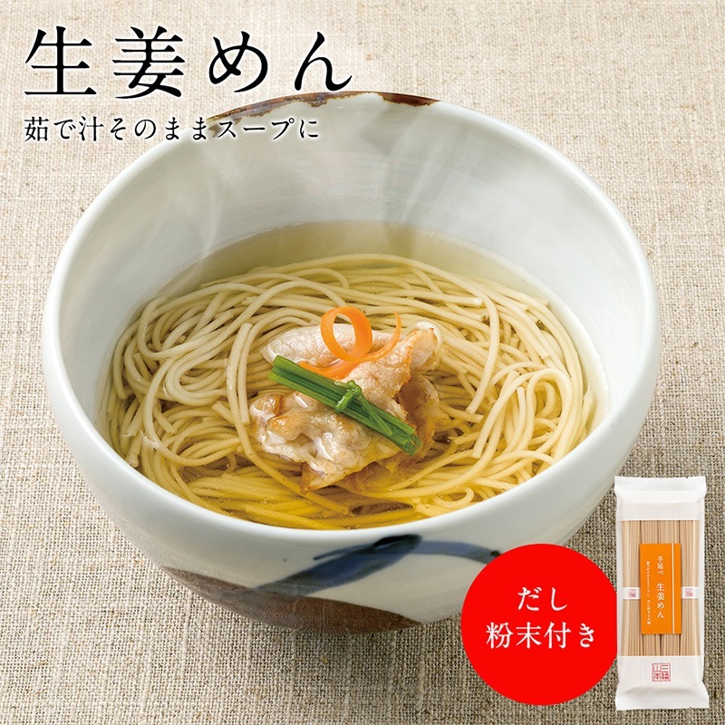 生姜めん（A-96A）（家庭用）