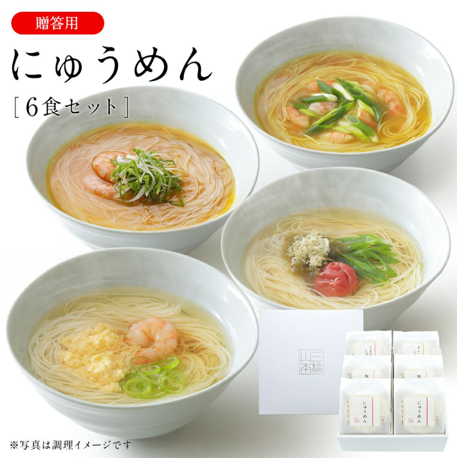 にゅうめん詰合せ(CN-6C)