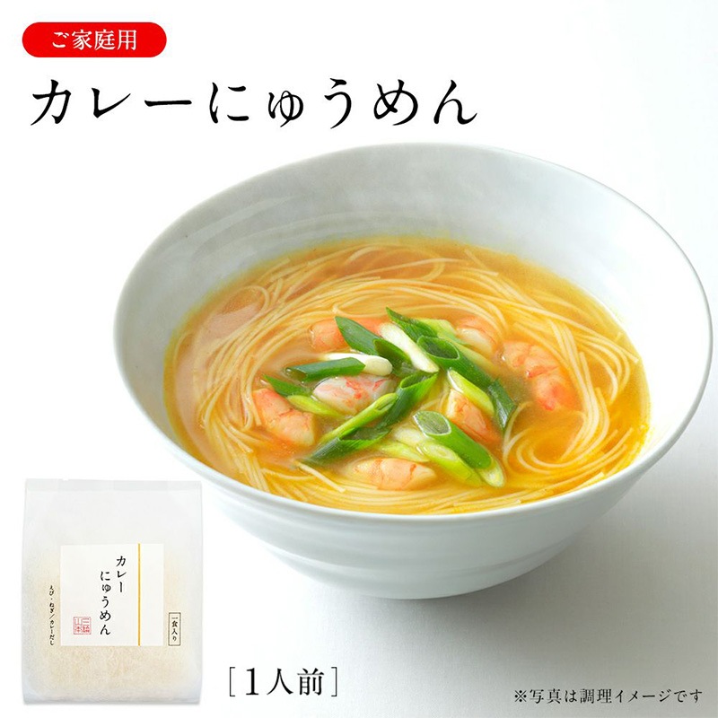 カレーにゅうめん（C-KA）（家庭用）