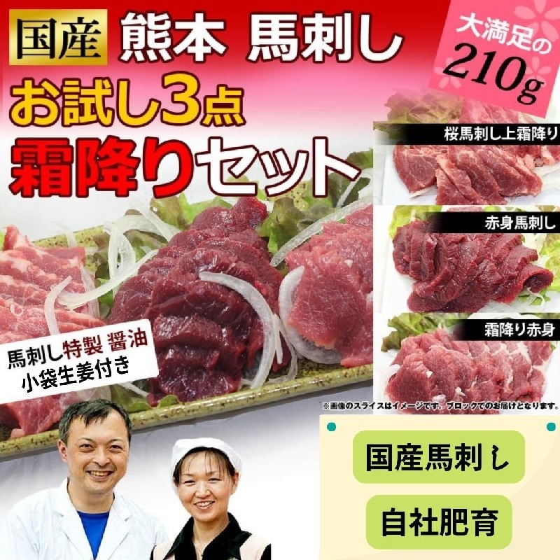 国産  馬刺し ３点霜降りセット