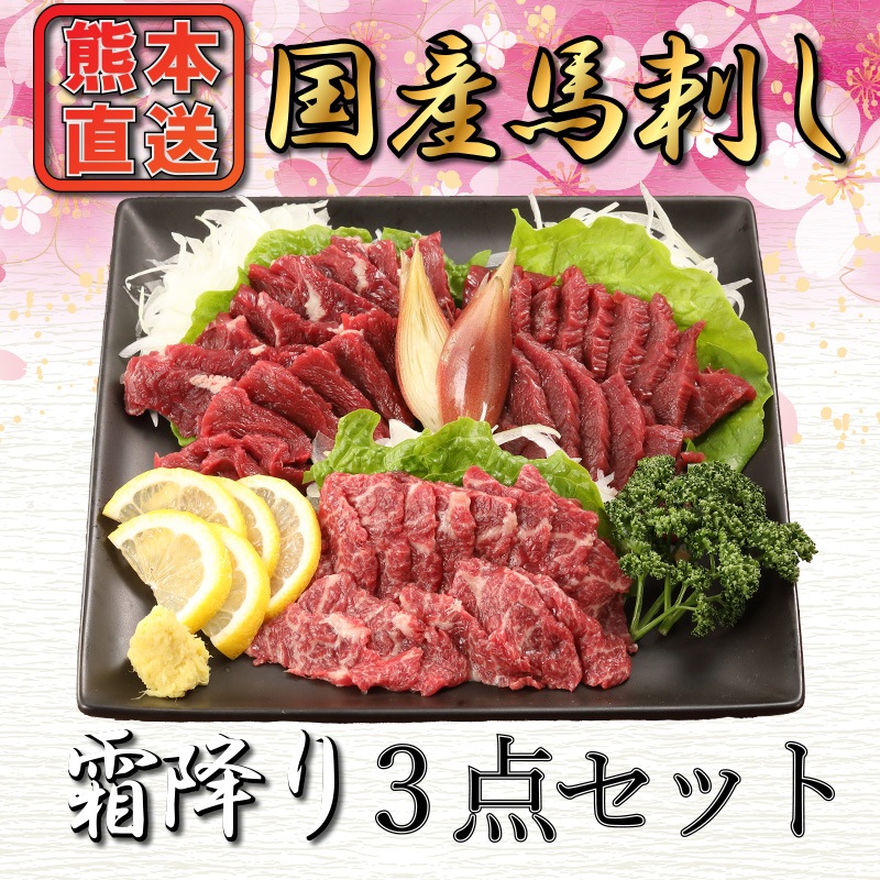 国産  馬刺し ３点霜降りセット
