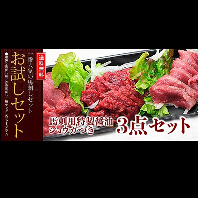 国産  馬刺し ３点霜降りセット