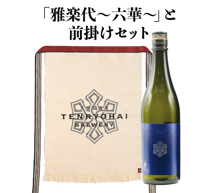 【日本酒・前掛けセット】天領盃酒造 『雅楽代ー六華ー』（商品番号_SK006）[al]