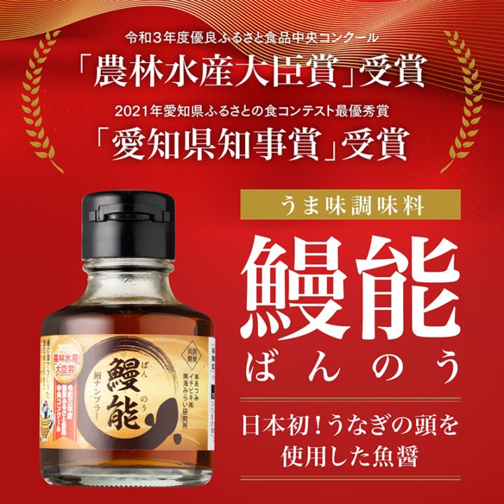 【鰻魚醤（鰻能ばんのう）90mlボトル】