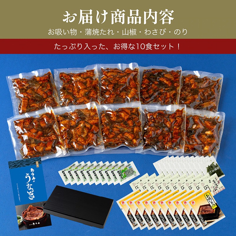 国産特選うなぎ蒲焼きざみ 10食セット】◎会員限定価格 更に『特選