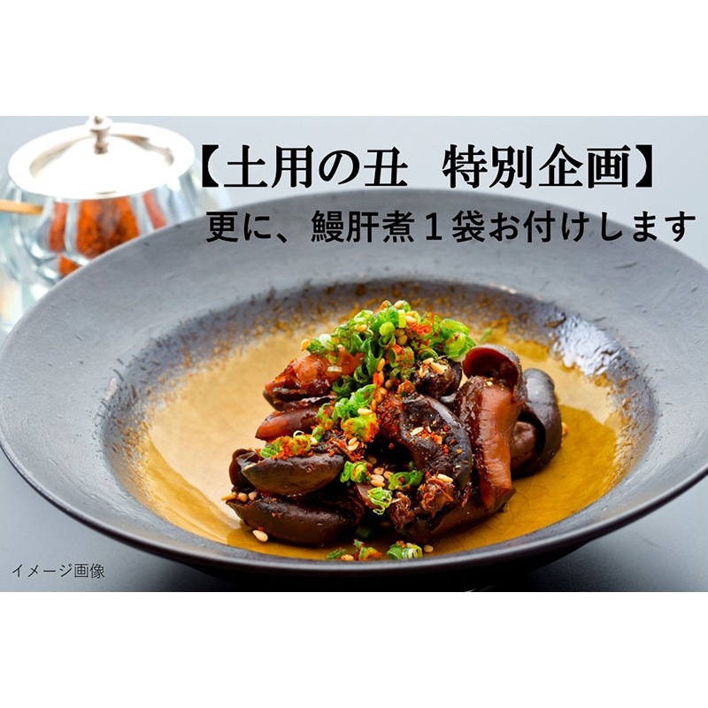 土用丑特別企画 限定1000セット!!】6/1～7/31の期間ご注文で！【国産