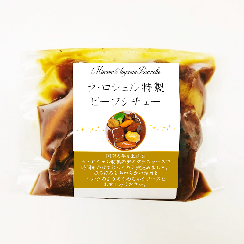 ラ･ロシェル特製コクとろビーフシチュー×4個入り　　