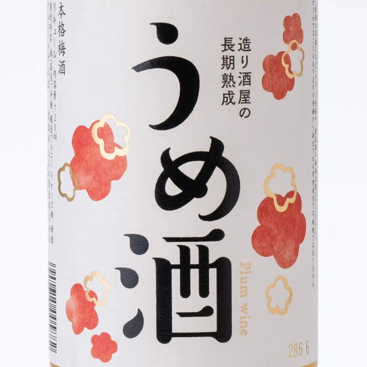 造り酒屋の長期熟成うめ酒 720ml(ほまれ酒造)