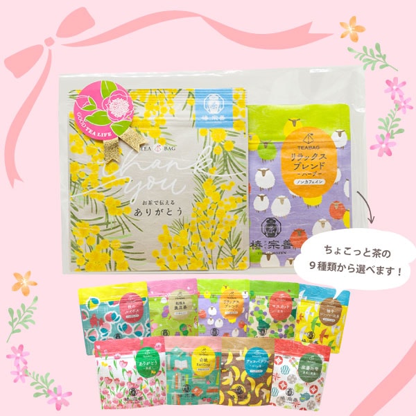 ありがとう茶」と「選べるちょこっと茶（3P）」プチギフト | 【お茶の