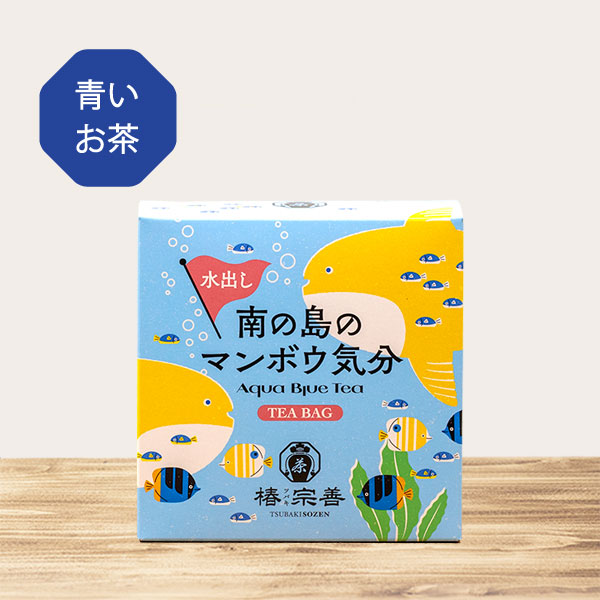 南の島のマンボウ気分 3.7g×10個 | 【お茶の専門店 通販サイト 椿宗善