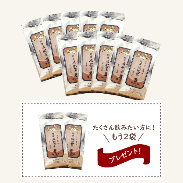 セットでおトク】プーアール茶入野草減肥茶10本セット+お茶現品2本