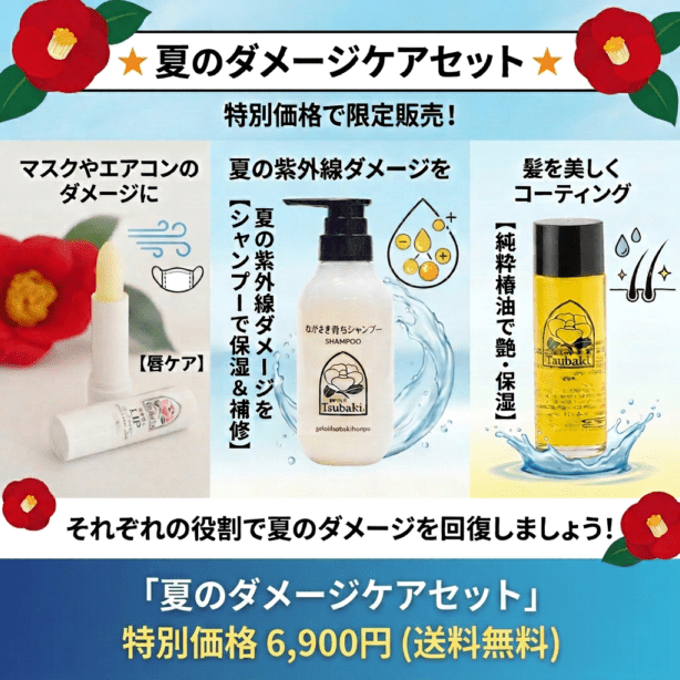 【限定販売】夏のダメージケアセット（送料無料）