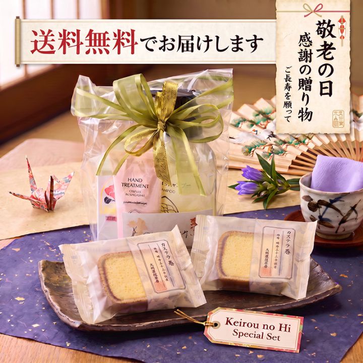 【敬老の日/送料無料】いつまでもお元気で 椿油+シャンプー+ハンドクリーム+文明堂カステラ巻セット