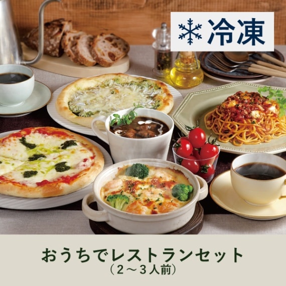 送料無料】 おうちでレストランセット＜冷凍＞ | コーヒーギフト