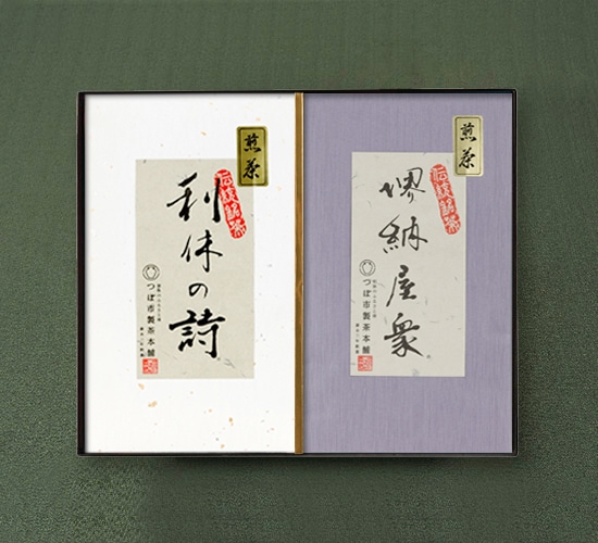 特選利休の詩 ＋ 堺納屋衆 詰合せ（化粧箱入り）