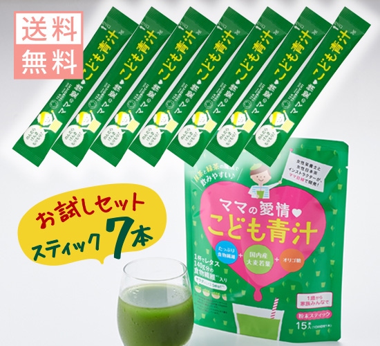 送料無料 お試しセット】 ママの愛情 こども青汁スティック 3g×7p
