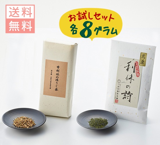 送料無料 お試しセット】 特選利休の詩・香利休ほうじ茶 各8g