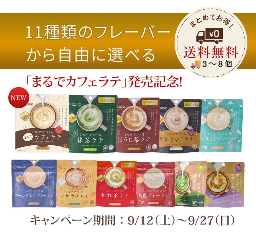 11種から選べる本格ラテ｜3〜8種セレクト＆送料無料