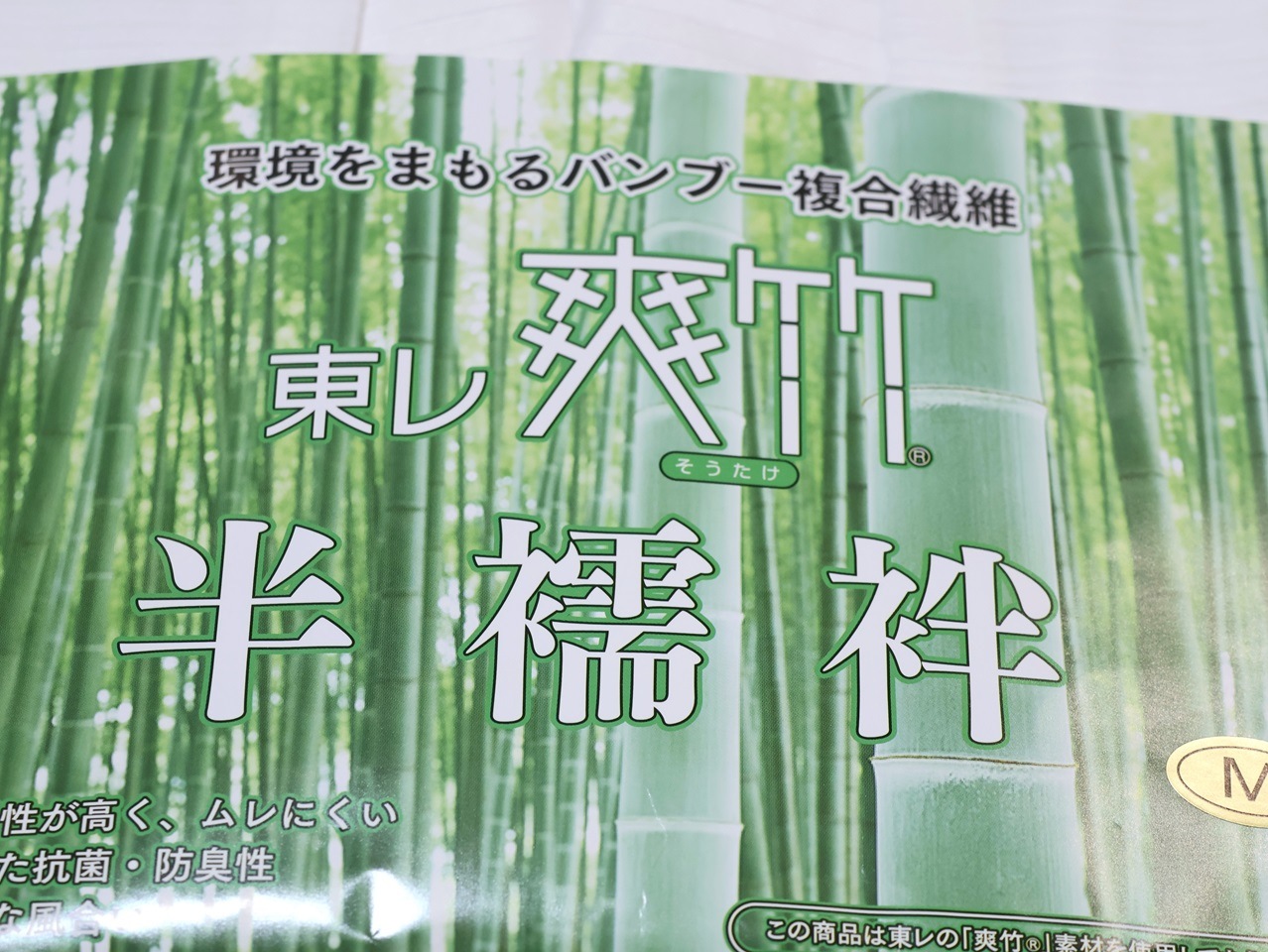 新品 東レ TORAY 爽竹 そうたけ 乗り換えよ バンブー複合繊維 夏用  
