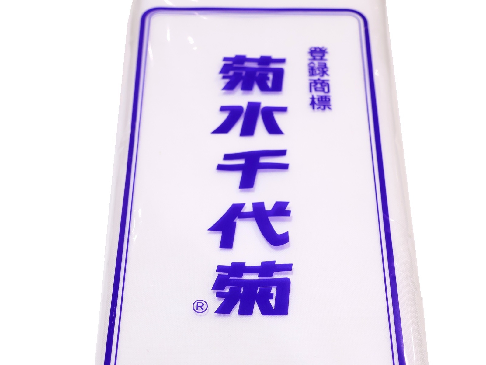 晒(さらし)反物「1反」 | 和装着付け小物,その他小物 | 新宿津田家