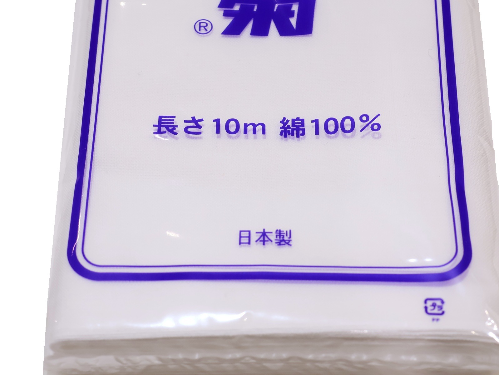 晒(さらし)反物「1反」 | 和装着付け小物,その他小物 | 新宿津田家