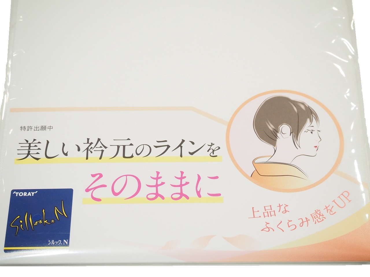 半襟 洗える 半衿 白 半襟 東レ シルック バイアス ノーブル 着物 着付小物