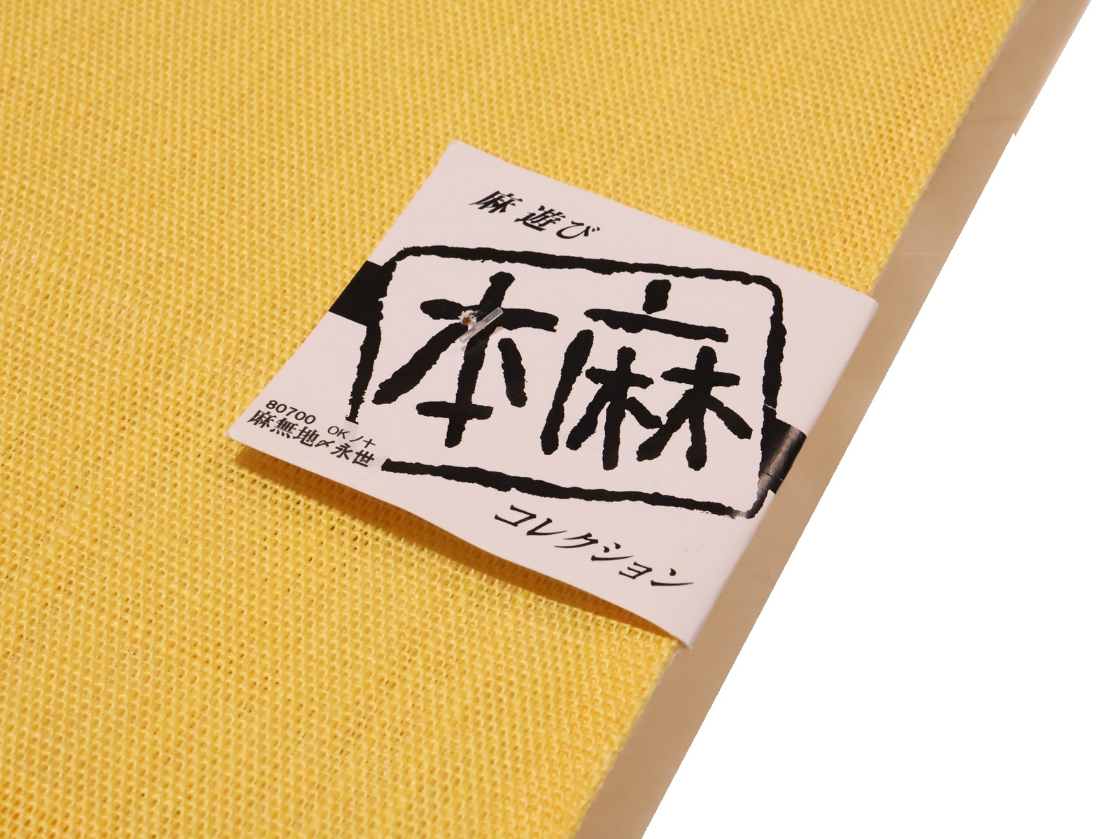 本麻半幅帯「黄色と白色のリバーシブル」 | 帯,帯(半幅帯) | 新宿津田