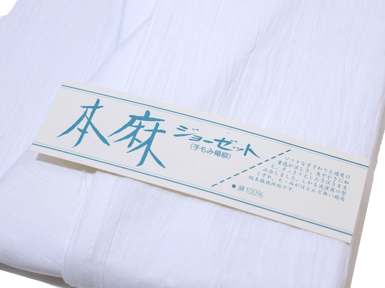 麻100％ かえせ 楊柳 長襦袢 Lサイズ