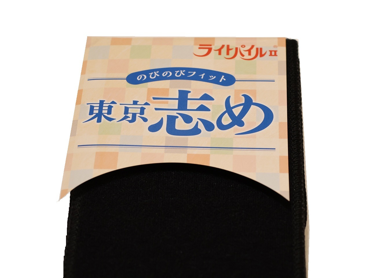 東京締め（マジックテープ伊達締め）「黒色（10cm幅）」 | 和装着付け
