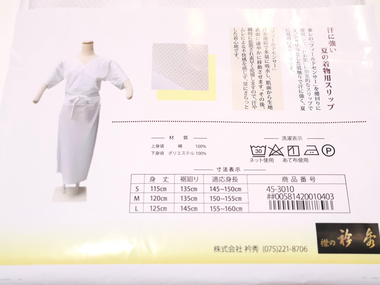 さらっとスリップ(Lサイズ) | 和装下着,和装スリップ | 新宿津田家