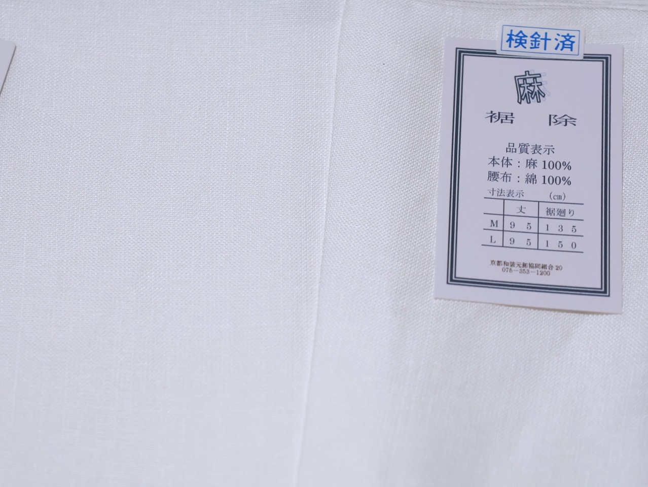 本麻裾よけ（平織り）「白色」（Lサイズ） | 和装下着,裾よけ