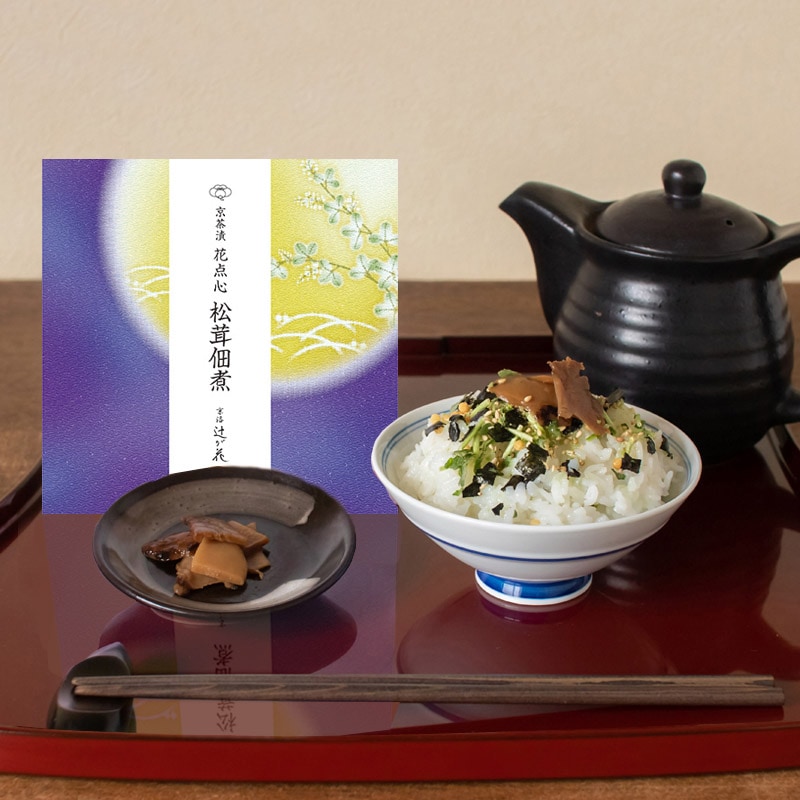 京茶漬：松茸佃煮【秋季限定包装】