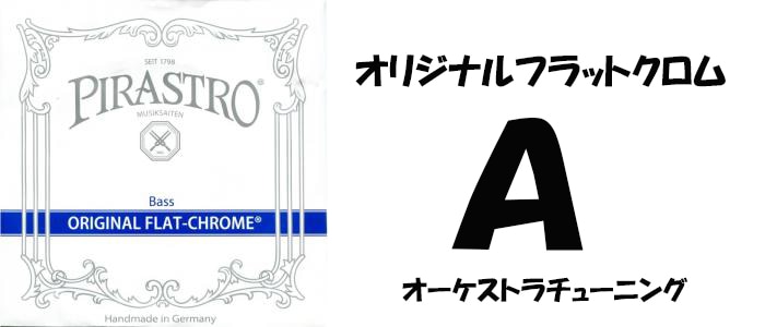 オリジナルフラットクロム A | 弦,コントラバス,ピラストロ,オリジナル