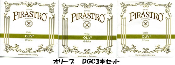 オリーブDGC3本セット | 弦,ヴィオラ,ピラストロ,オリーブ