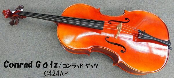 ドイツ製　GOTZ（ゲッツ）オクタゴナル、バイオリン用4/4サイズ、毛替え済み。 Gotz ゲッツ C424AP | 楽器本体,チェロ,Gotz ゲッツ | マリオルッチ