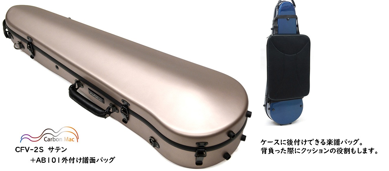 カーボンマック CFV-2Sサテン＆AB-101ケース外付け譜面バッグ | ケース