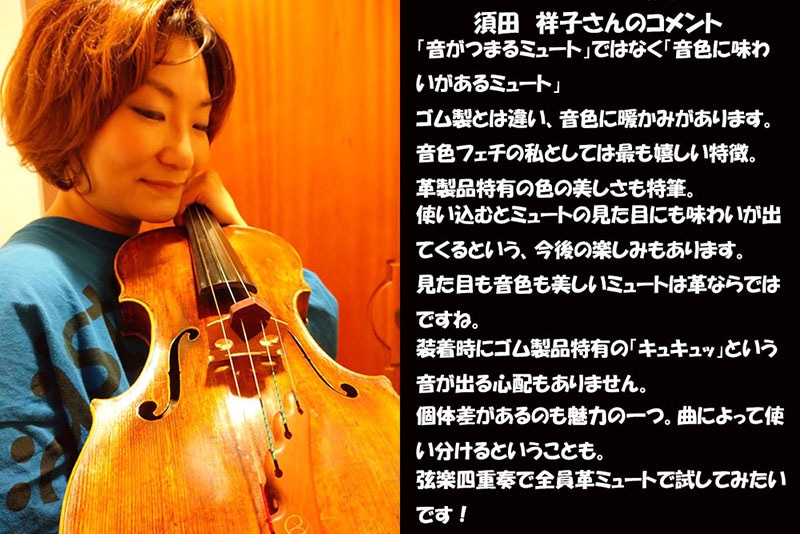 ハンドメイドオリジナルミュートニュータイプ ヴィオラ | ヴァイオリン