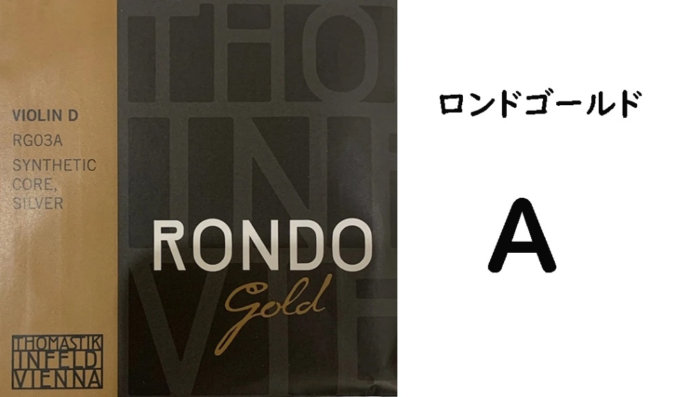 【未使用】バイオリン弦 ロンドゴールド RONDO GOLD 4本セット Rondo Gold】ロンドゴールドセット-Thomastik- - I Love Strings