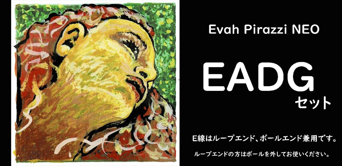 Evah Pirazzi NEO/エヴァピラッツイネオ EADGセット | 弦,ヴァイオリン