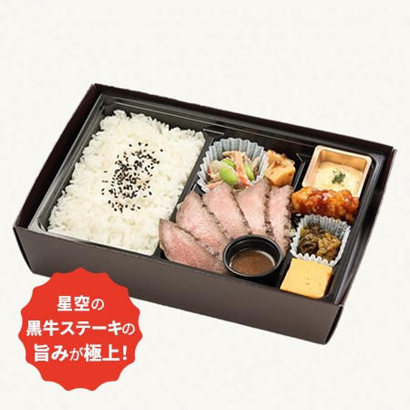 ステーキ弁当│星空の黒牛ステーキ幕の内│ロケ弁GP1位塚田農場おべん