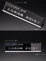 BG15【アクリルネームプレート】三式戦闘機　飛燕I型丁|【航空機】|■ネームプレート