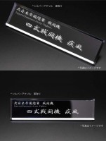 BH10【アクリルネームプレート】四式戦闘機　疾風|【航空機】|■ネームプレート