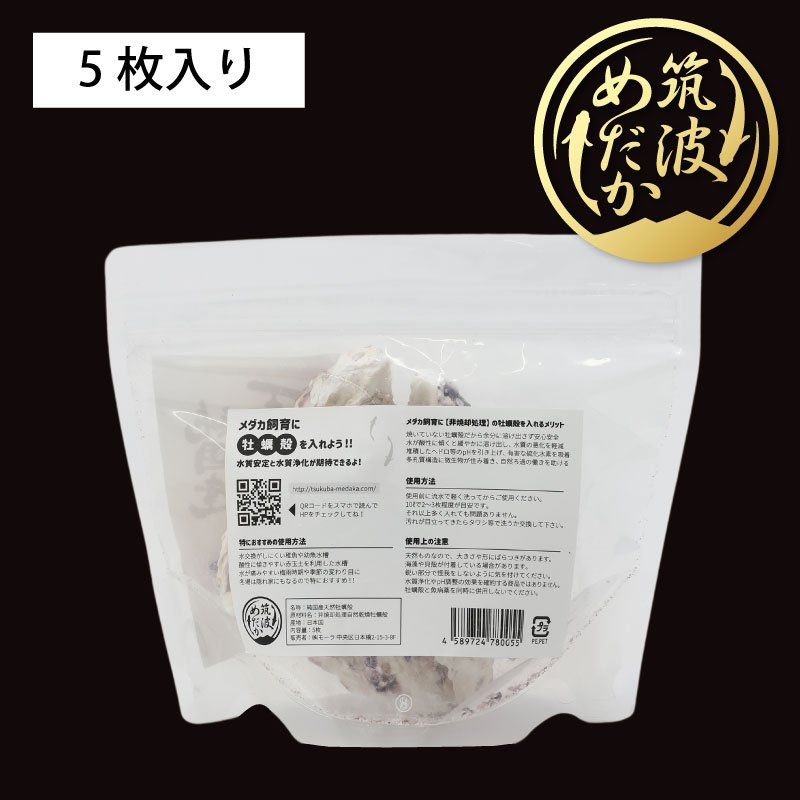 純国産天然牡蠣殻【5枚】