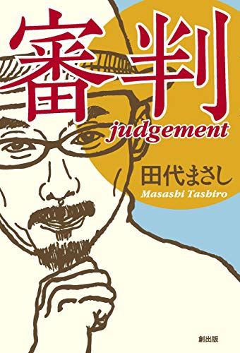 Ƚjudgementޤ