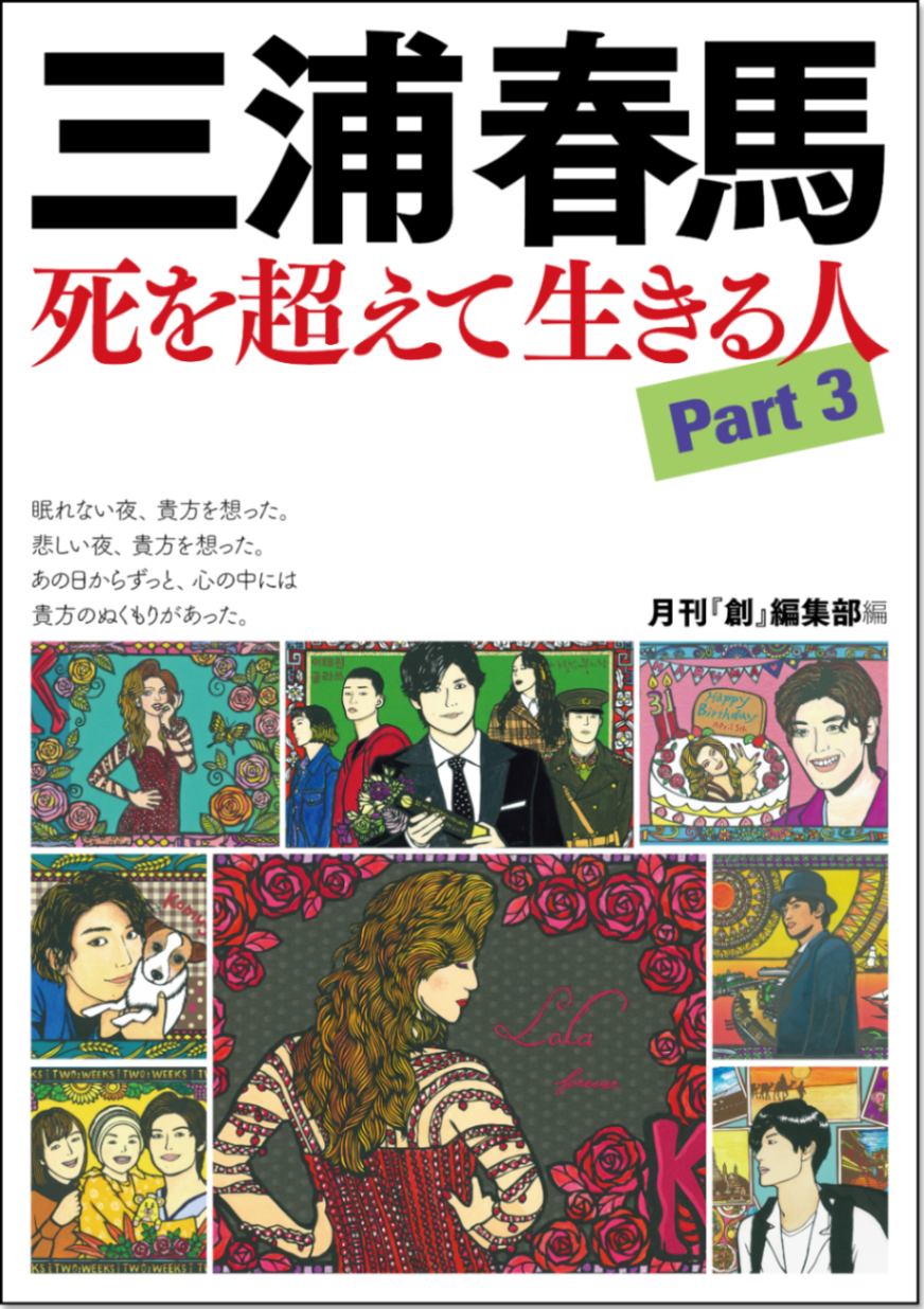 nobody issue35 三浦春馬さん掲載誌 三浦春馬 死を超えて生きる人 Part3 | 創出版書籍 | 創出版
