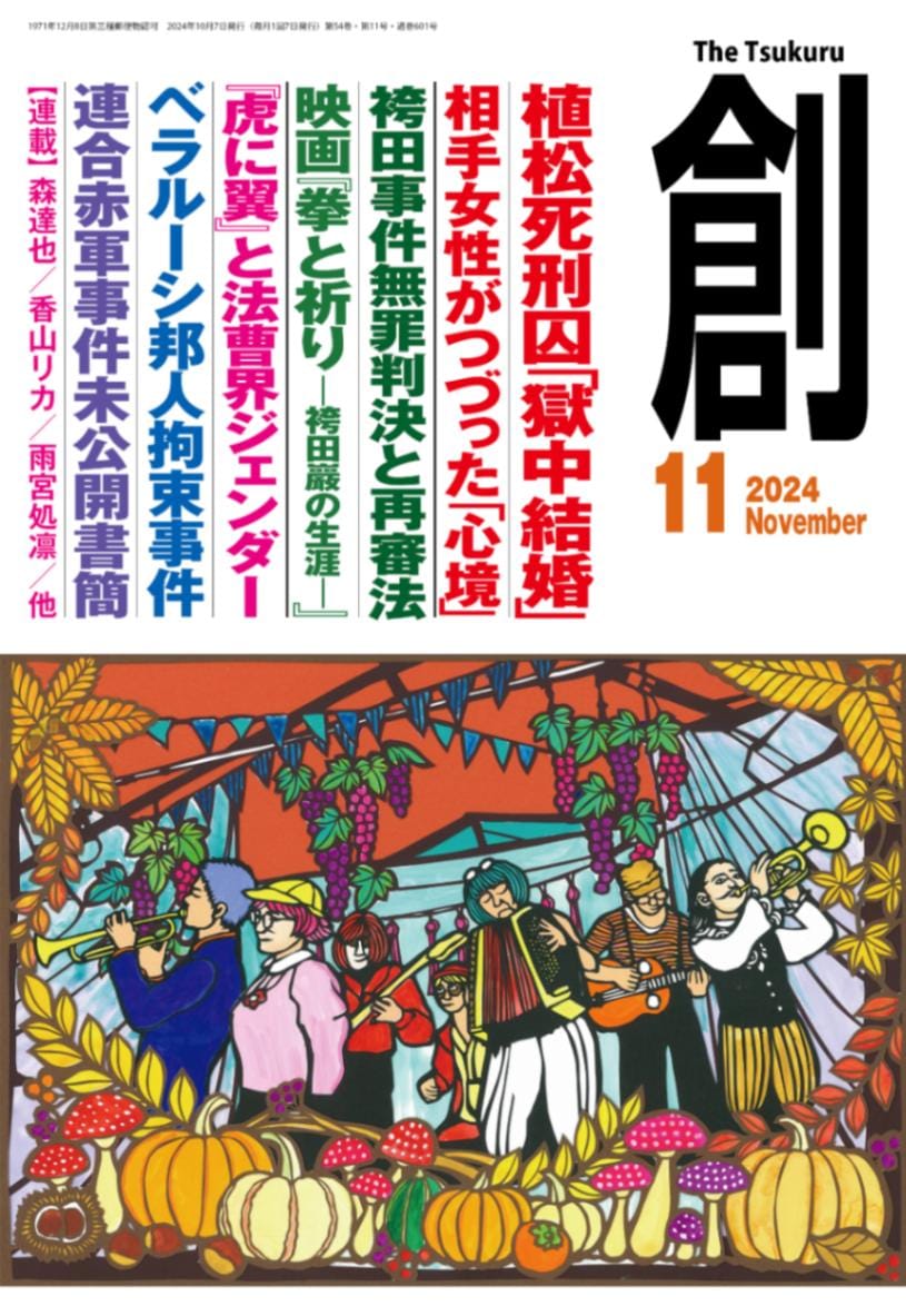 月刊『創』(Tsukuru)2024年11月号 | 月刊『創』,2024 | 創出版