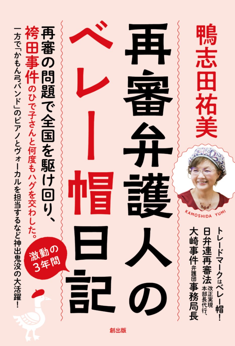 再審弁護士のベレー帽日記』鴨志田祐美 | 創出版書籍 | 創出版